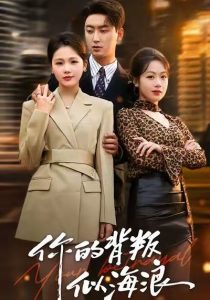 你的背叛似海浪（53集）白浩＆十七-免费短剧