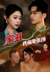 家丑我偏要张扬（81集）张涵箐＆郝宇＆小起-免费短剧