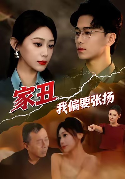 家丑我偏要张扬（81集）张涵箐＆郝宇＆小起-免费短剧