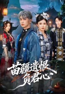 苗疆遗恨负君心（60集）苏弋涵＆陈柄希-免费短剧