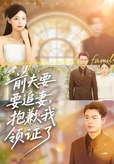 前夫要追妻，抱歉我领证了（81集）柏欢洲&刘煜烨-免费短剧