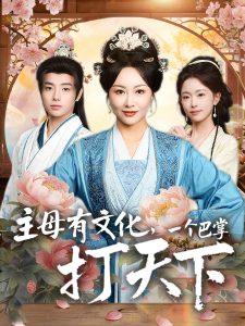 主母有文化，一个巴掌打天下（70集）佴一文&郑宏爽-免费短剧