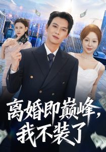 离婚即巅峰,我不装了(72集)胡耀&邓凯伦-免费短剧