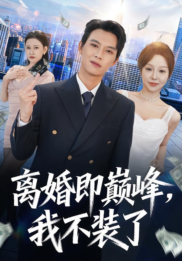 离婚即巅峰,我不装了(72集)胡耀&邓凯伦-免费短剧