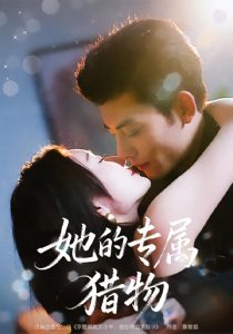 她的专属猎物（80集）马超＆那馨-免费短剧