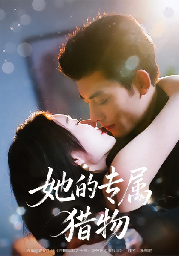 她的专属猎物（80集）马超＆那馨-免费短剧