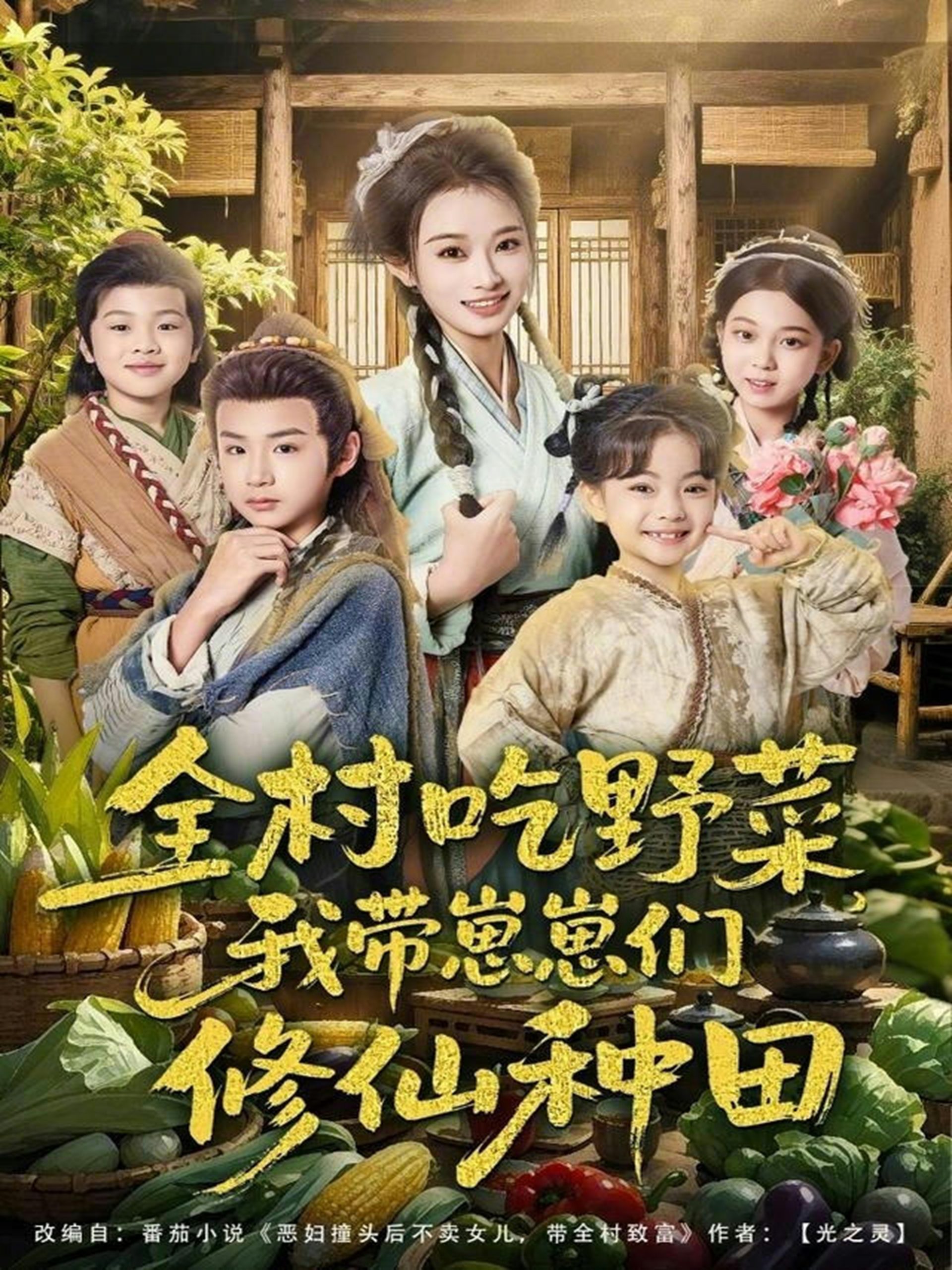 全村吃野菜，我带崽崽们修仙种田（78集）韩佳卉＆豆丁-免费短剧