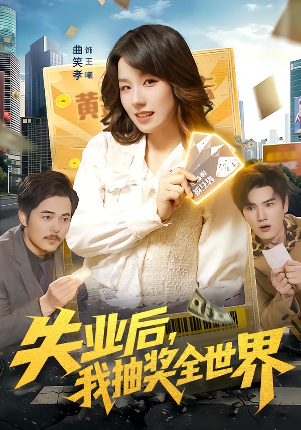 失业后，我抽奖全世界（94集）曲笑孝&王一-免费短剧