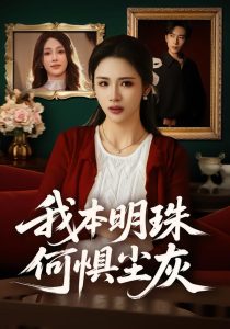 我本明珠何惧尘灰(55集)王沁然&陈柯宇-免费短剧