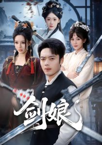 剑娘(68集)韩一波&梁思佳-免费短剧