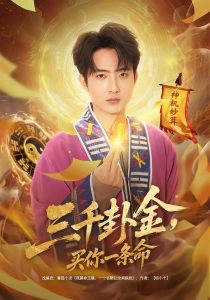 三千卦金，买你一条命（70集）曹文靖＆魏伯祥-免费短剧