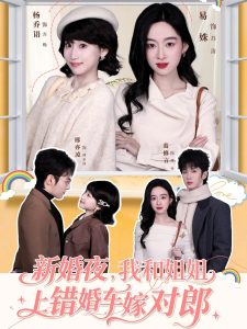 新婚夜，我和姐姐上错婚车嫁对郎（68集）葛修言＆邢亦凌＆易姝＆杨乔语-免费短剧