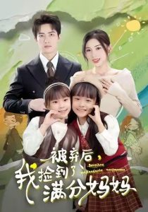 被弃后，我捡到了满分妈妈（80集）田诗园＆焦睿-免费短剧