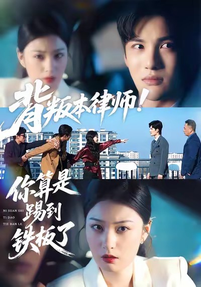 背叛本律师你算是踢到铁板了(50集)杨家乐&陈益楠-免费短剧