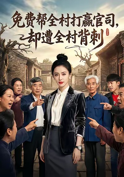免费帮全村打赢官司却遭全村背刺(28集)AI短剧-免费短剧