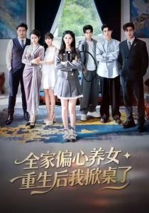 全家偏心养女，重生后我掀桌了（72集）魏凡舒＆黄则灵-免费短剧