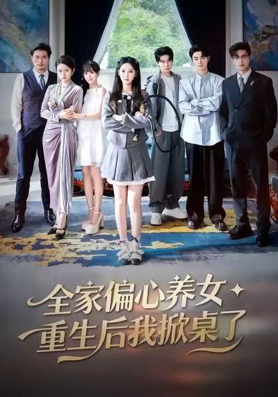 全家偏心养女，重生后我掀桌了（72集）魏凡舒＆黄则灵-免费短剧