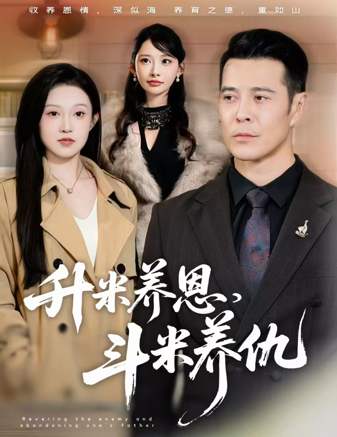 升米养恩,斗米养仇&认贼弃父(75集)萨钢云&关钰莹&小布丁-免费短剧