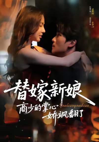 替嫁新娘商少的掌心娇飒翻了(60集)李思杨&张婕-免费短剧