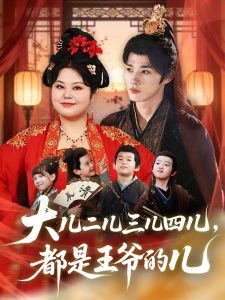 大儿二儿三儿四儿，都是王爷的儿（70集）耿致忻＆洪乔-免费短剧