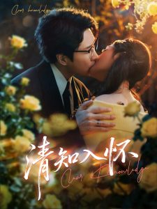 清知入怀（76集）吴旭东&艾江山-免费短剧
