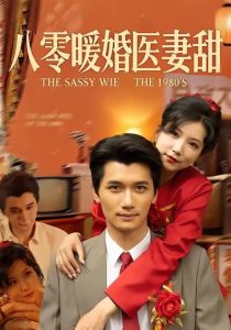 八零暖婚医妻甜（64集）徐漫宁&徐霄-免费短剧