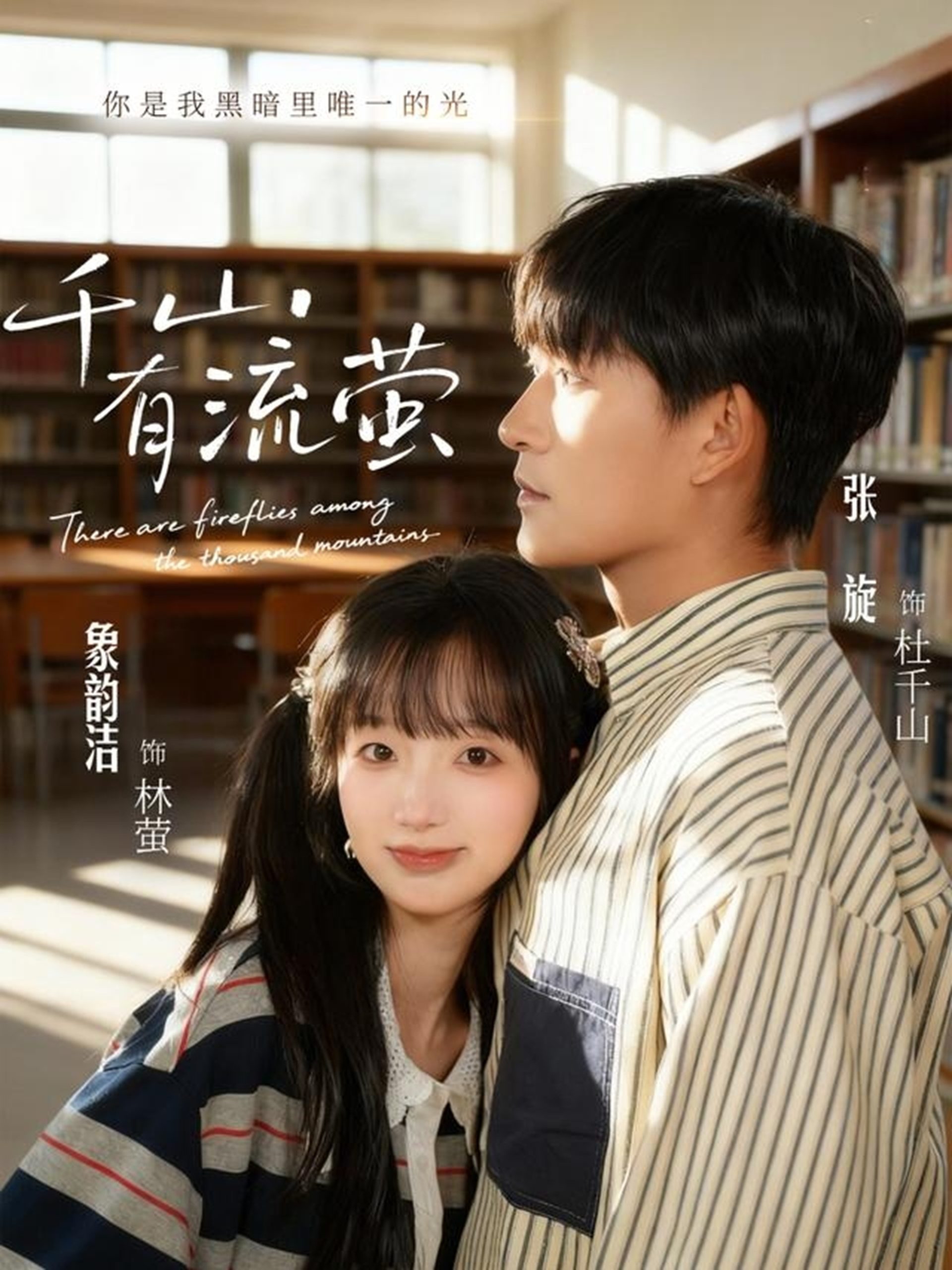 千山有流萤（66集）张旋＆象韵洁-免费短剧