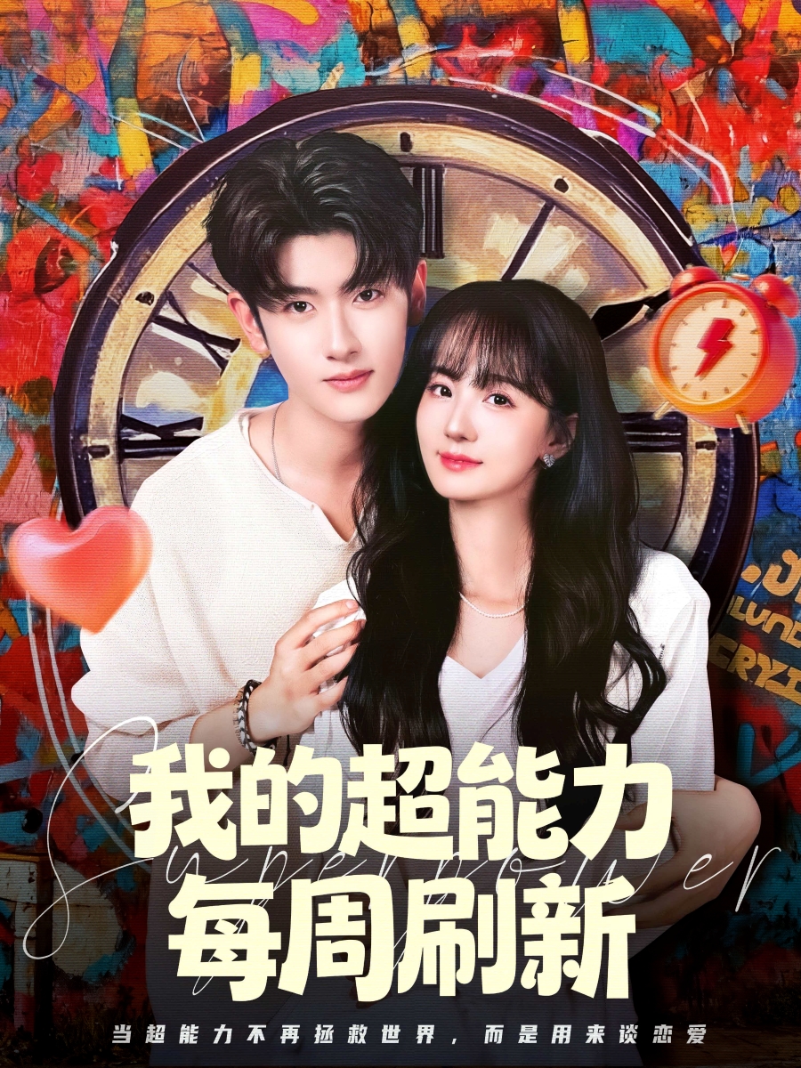 我的超能力每周刷新（80集）韩叙＆许晓诺-免费短剧