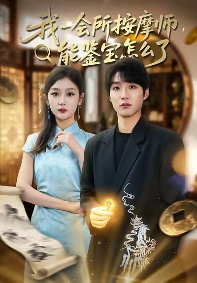 我一会所按摩师,能鉴宝怎么了(80集)王熠桐&李怡蓉-免费短剧