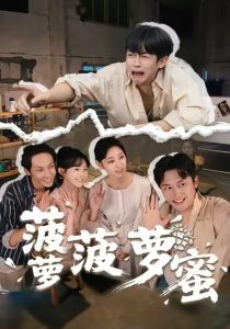 菠萝菠萝蜜（60集）史永清&许苑-免费短剧