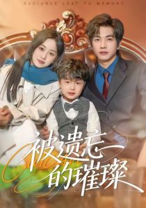 被遗忘的璀璨（80集）薛琪慧＆陈智慧-免费短剧