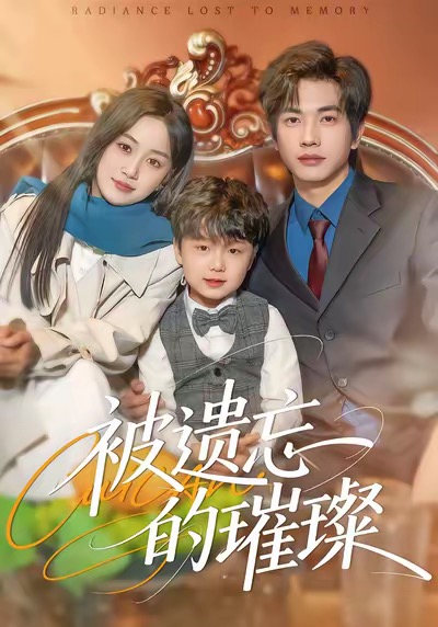 被遗忘的璀璨（80集）薛琪慧＆陈智慧-免费短剧