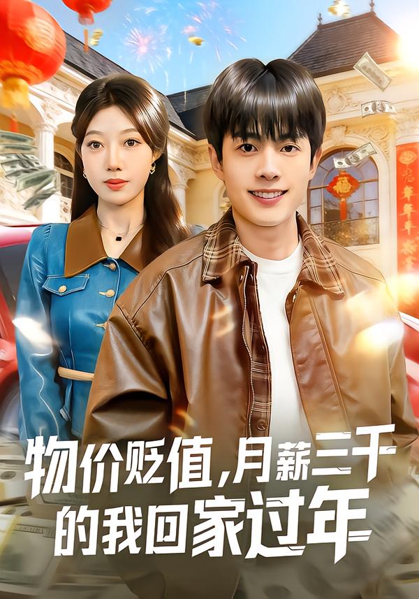 物价贬值，月薪三千的我回家过年（80集）陶栩棋&史恒玮-免费短剧