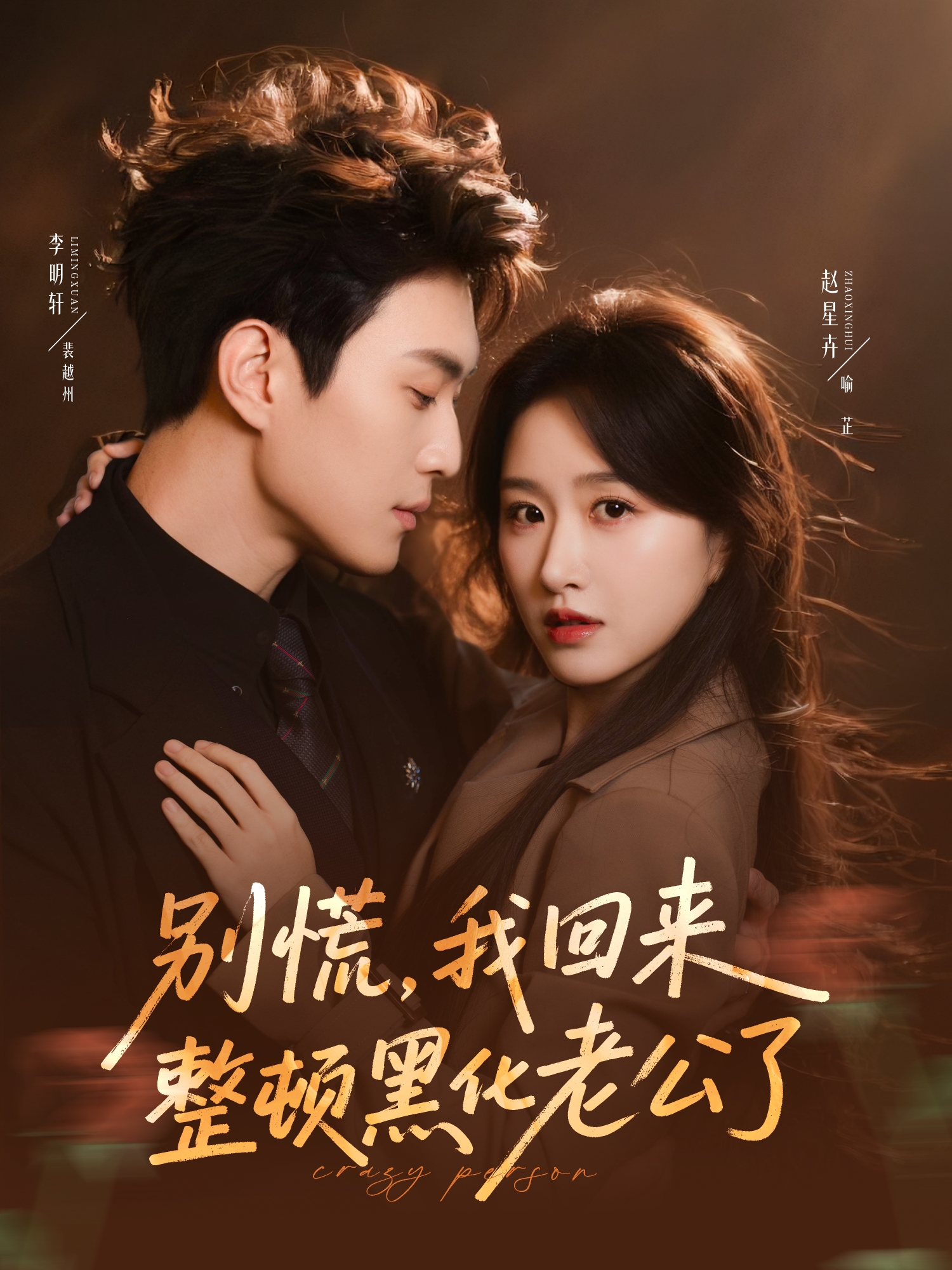 别慌，我回来整顿黑化老公了（71集）李明轩＆赵星卉-免费短剧