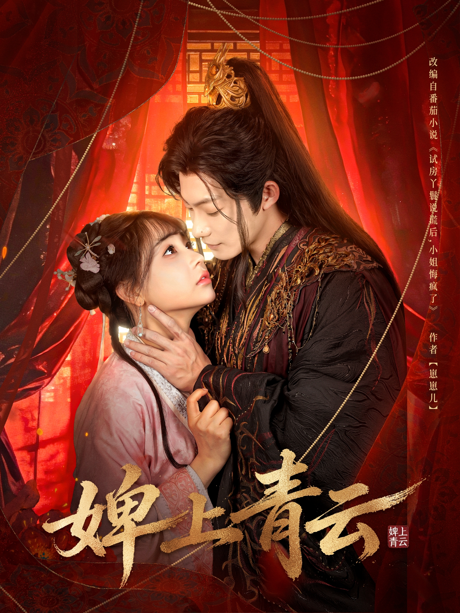 婢上青云（60集）康讯＆李田园-免费短剧