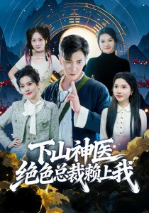 下山神医绝色总裁赖上我（80集）胡程耀&邱彤-免费短剧