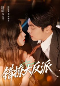 错撩大反派（76集）李星霖＆潘慧敏-免费短剧