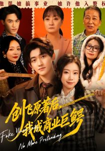 创飞原著后，我成商业巨鳄（63集）米粒＆陈奎君-免费短剧