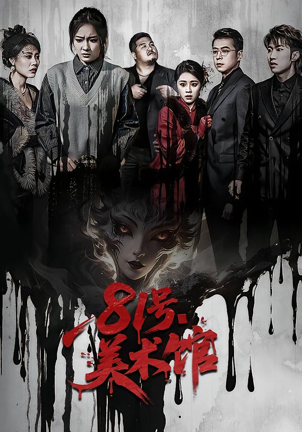 81号美术馆（70集）安昭昭&吉禹梦-免费短剧