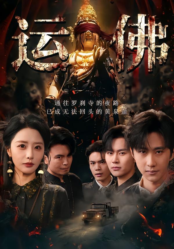 运佛(50集)闫书毅&张嘉妤-免费短剧