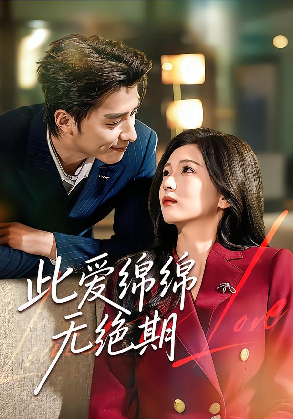 此爱绵绵无绝期（67集）郭龙＆李璟-免费短剧