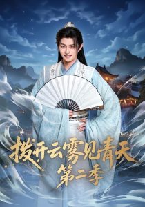 拨开云雾见青天第二季（180集）李钊&马瑞泽-免费短剧