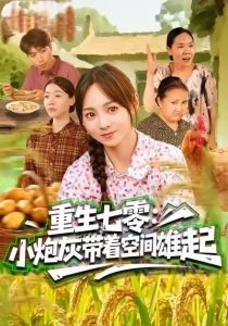 重生七零：小炮灰带着空间雄起（63集）真好＆张楸梓-免费短剧