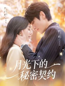 月光下的秘密契约（71集）李心妍&郭祥-免费短剧