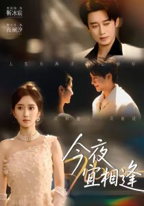 今夜宜相逢（76集）曾国翔＆柳卓青-免费短剧