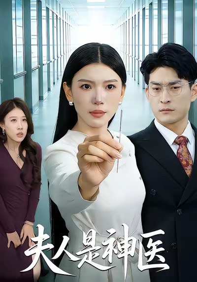 夫人是神医（35集）张钧凯＆周欢-免费短剧