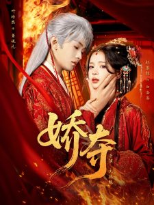 娇夺（64集）叶皓然&赵慕颜-免费短剧