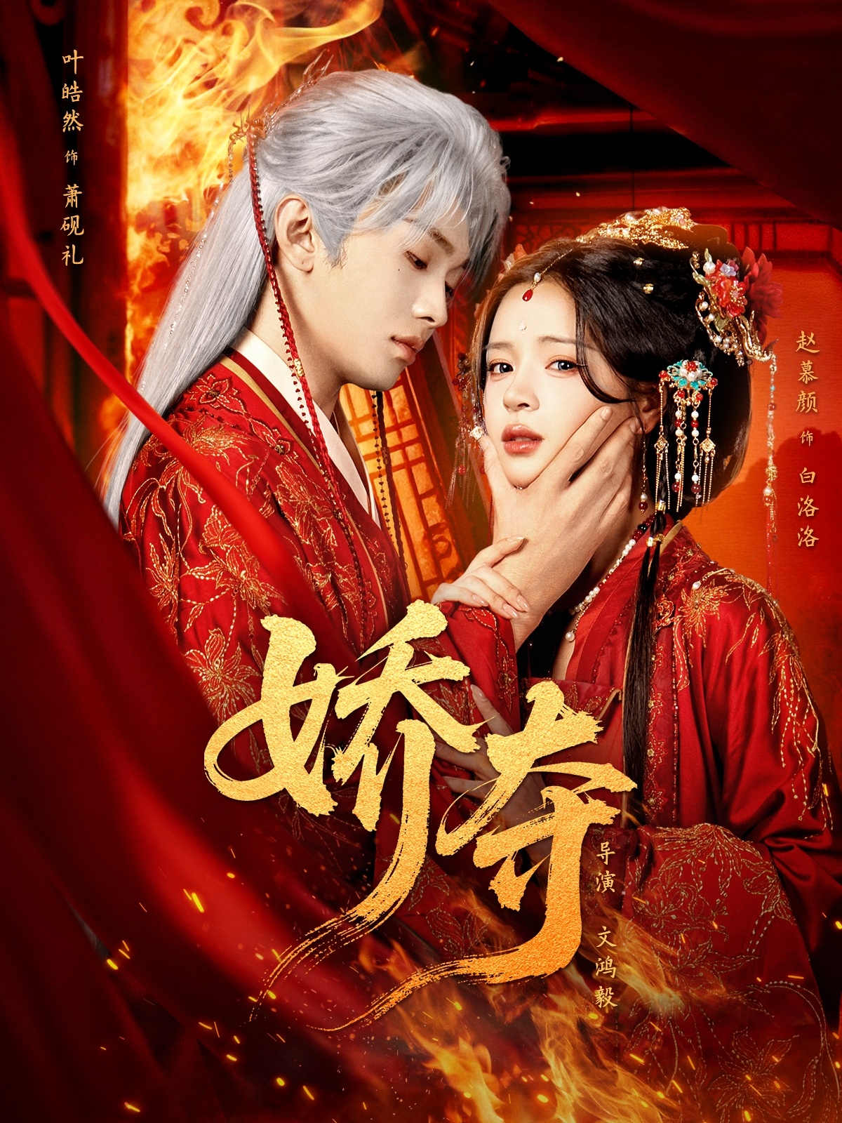 娇夺(64集)叶皓然&赵慕颜-免费短剧