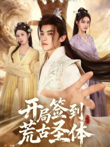 开局签到荒古圣体（55集）李佳馨＆章凱玥＆王珞嘉-免费短剧