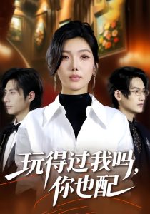 玩得过我吗，你也配（48集）王子茜＆郝睿杰-免费短剧